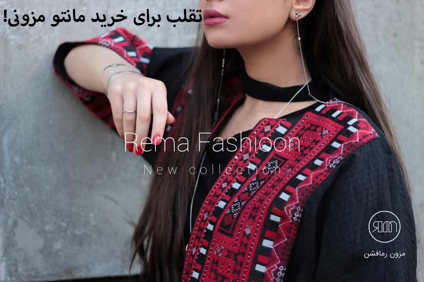 سفارش دوخت مانتو مزونی-رمافشن