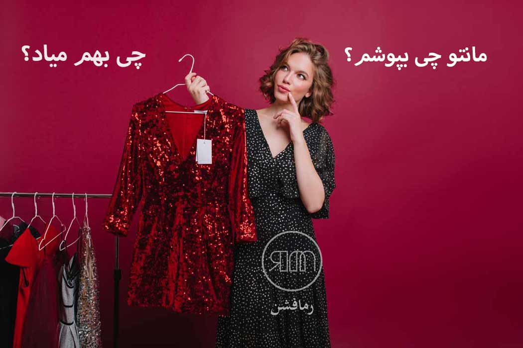 مانتو مجلسی چی بپوشم؟-رمافشن