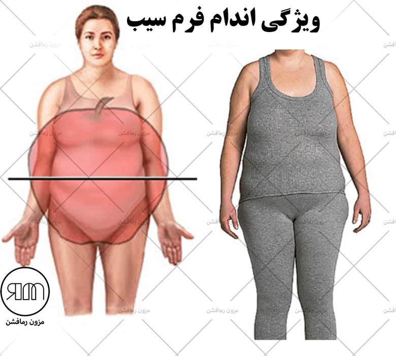 ویژگی اندام فرم سیب یا اپل-مزون رمافشن