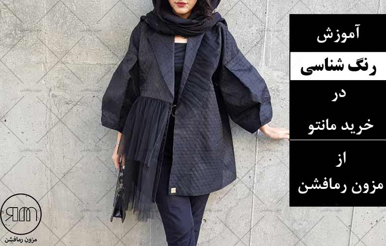 آموزش رنگ شناسی در پوشاک-مزون رمافشن