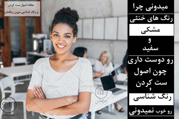 راهنمای رنگ شناسی در ست کردن مانتو - مزون رمافشن