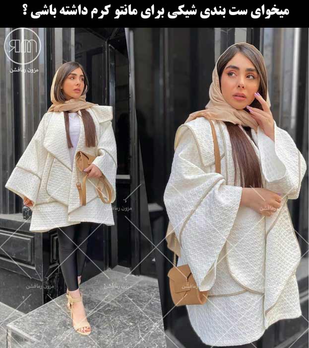 ست بندی شیک با مانتو کرم و سفید-مزون رمافشن