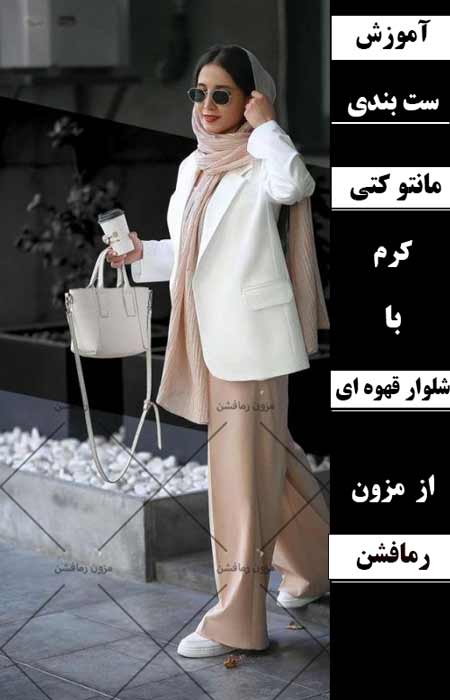 ست کردن مانتو کتی کرم با شلوار قهوه ای-مزون رمافشن