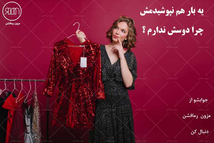 چرا لباس هامو دوست ندارم ؟-مزون رمافشن