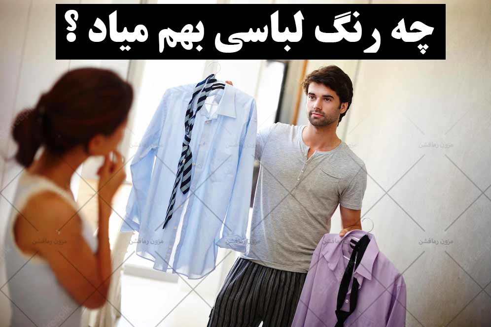 چه رنگ لباسی بهم میاد؟-مزون رمافشن