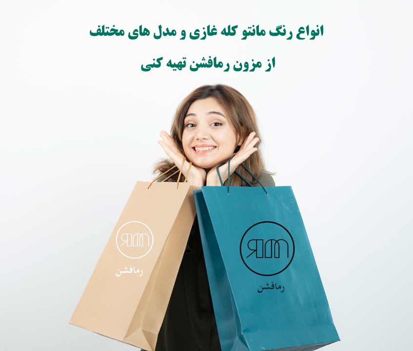 مانتو کله غازی از کجا بخرم؟-رمافشن