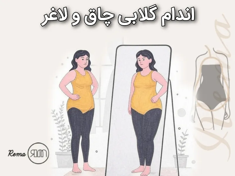 ویژگی اندام گلابی چاق و لاغر