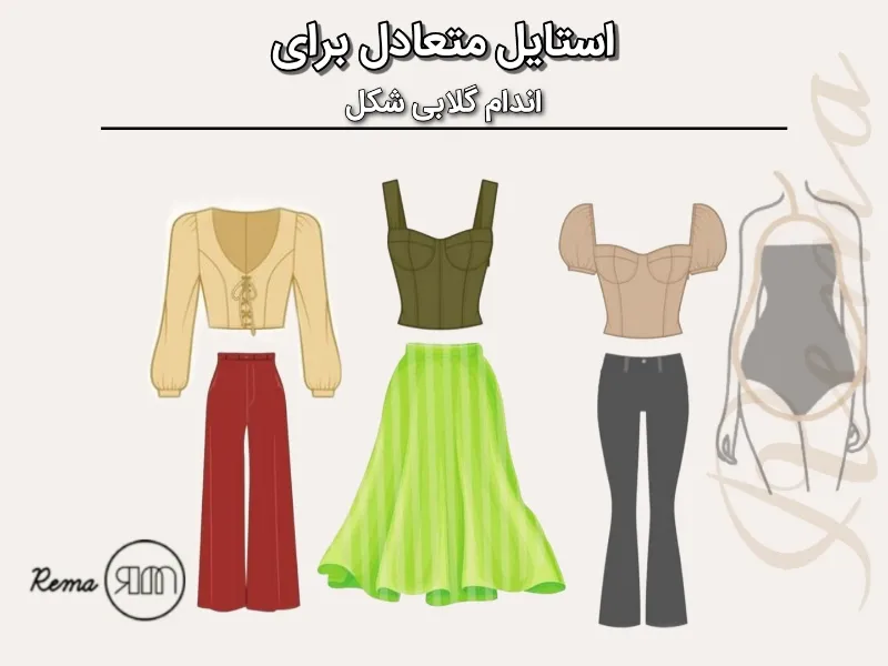 استایل طلایی برای هیکل گلابی