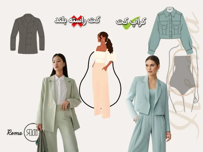 کت و ژاکت مناسب اندام گلابی
