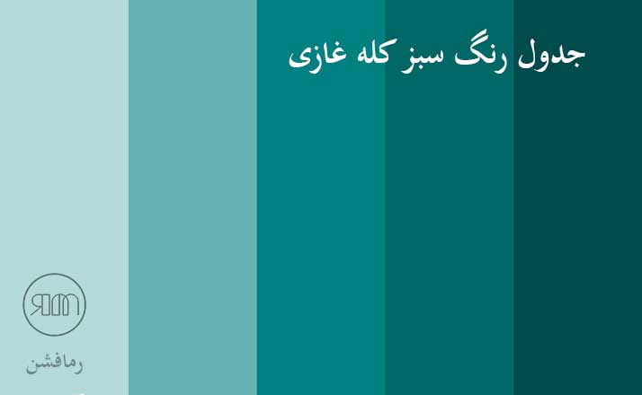 جدول رنگ سبز کله غازی-مزون رمافشن
