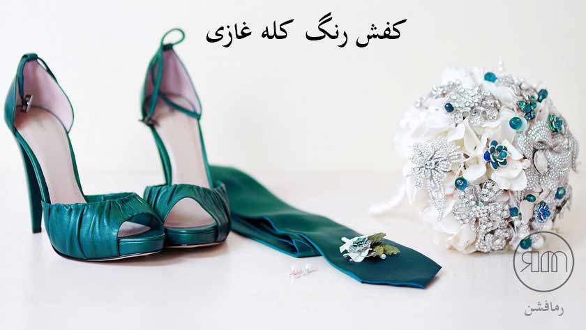 کفش رنگ کله غازی