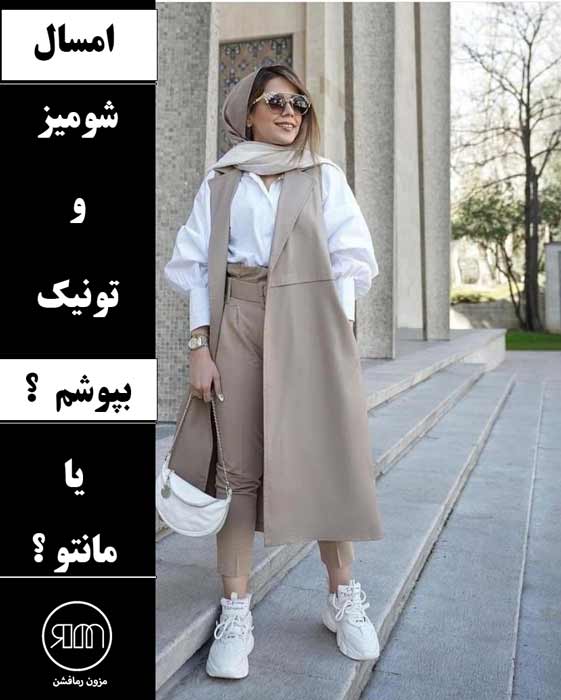 امسال مانتو چی مده ؟ مانتو یا شومیز - رمافشن