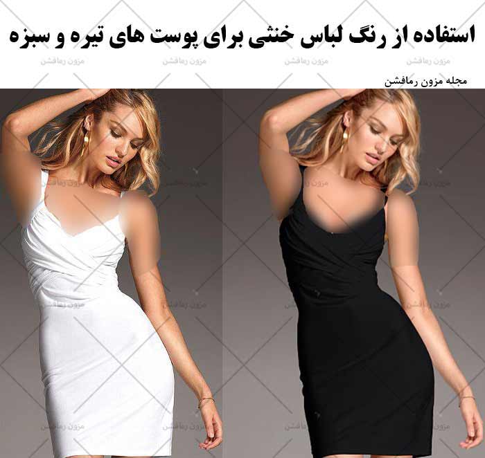 رنگ خنثی برای پوشت های تیره و سبزه-مزون رمافشن