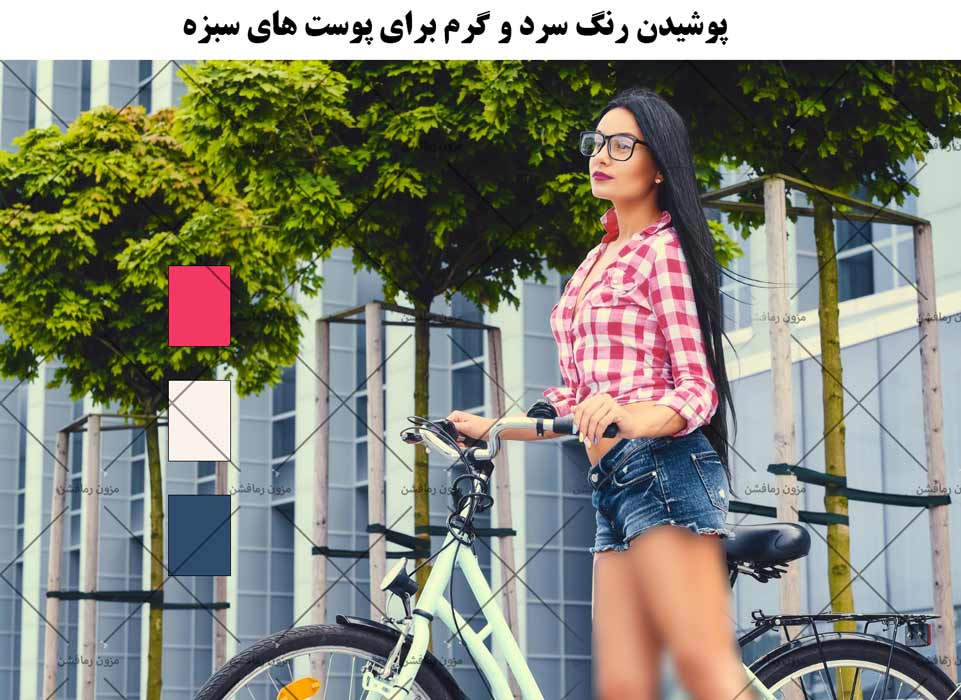 رنگ سرد و گرم مناسب افراد سبزه -مزون رمافشن