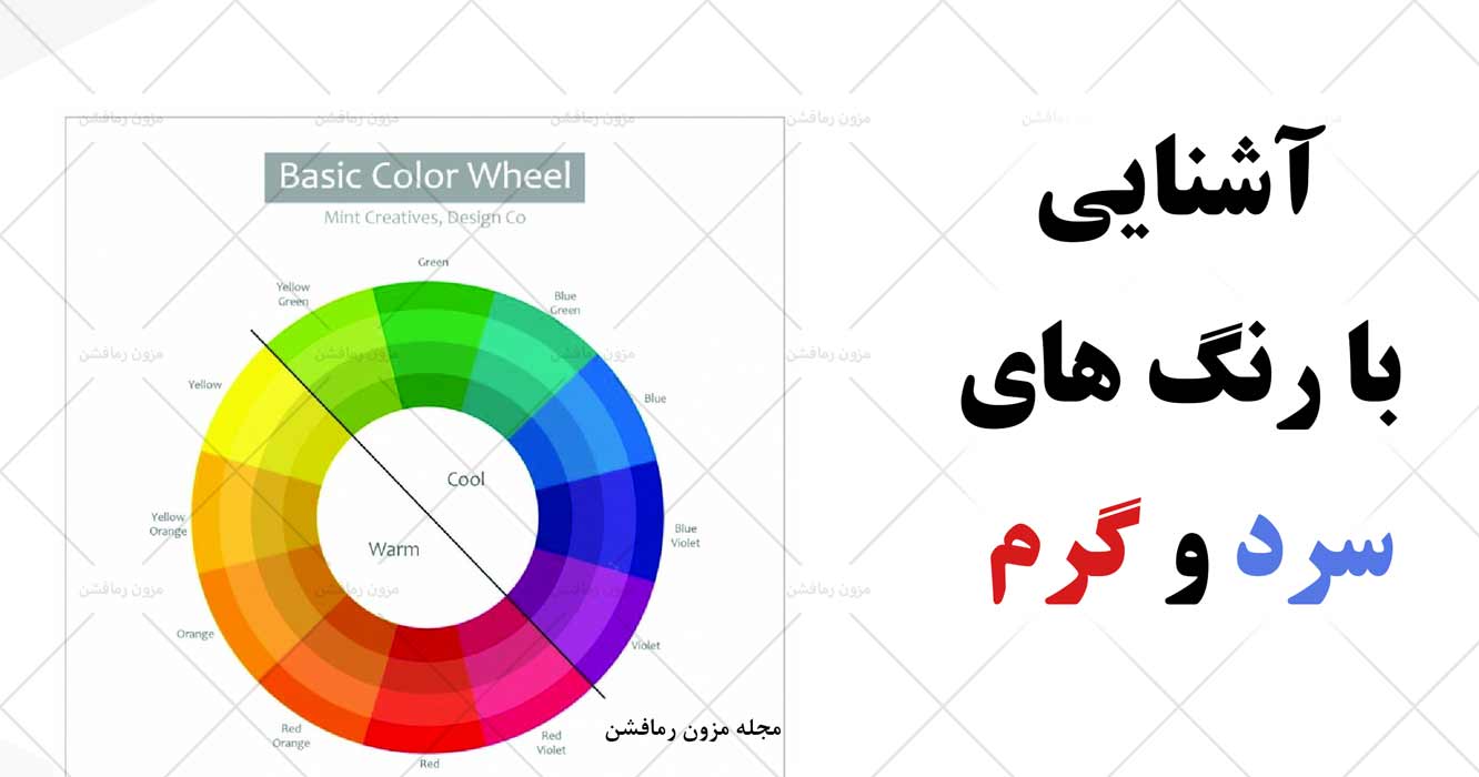 رنگ های سرد و گرم-مزون رمافشن